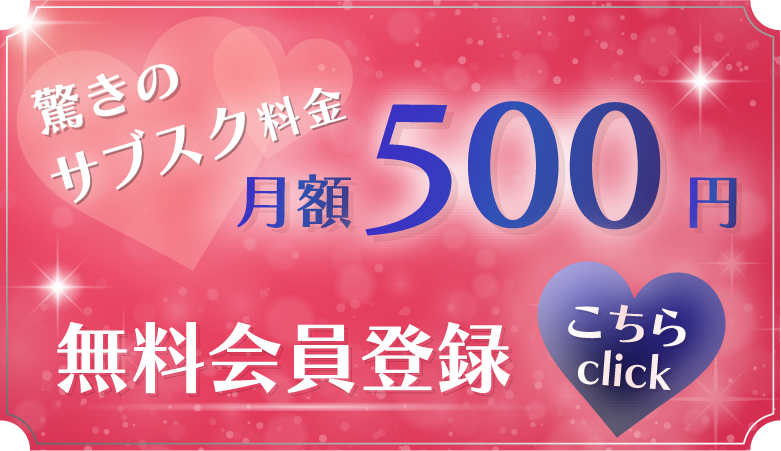 いますぐ無料会員登録