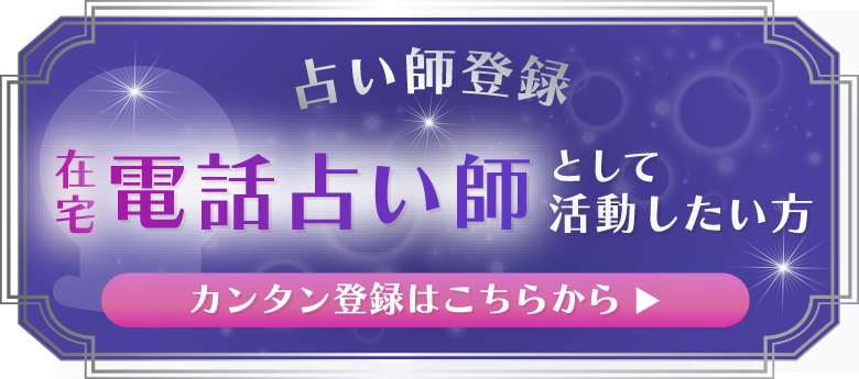 占い師登録