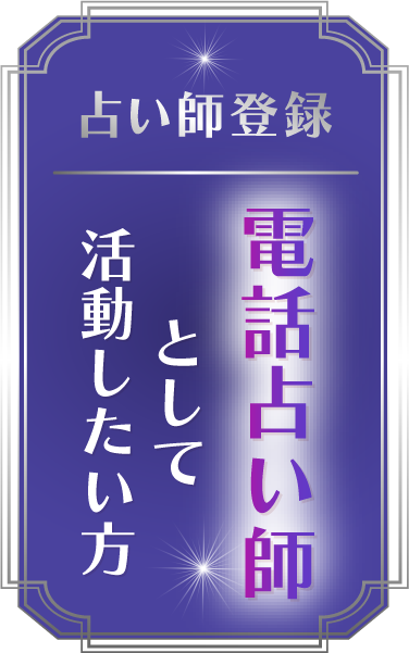 占い師登録