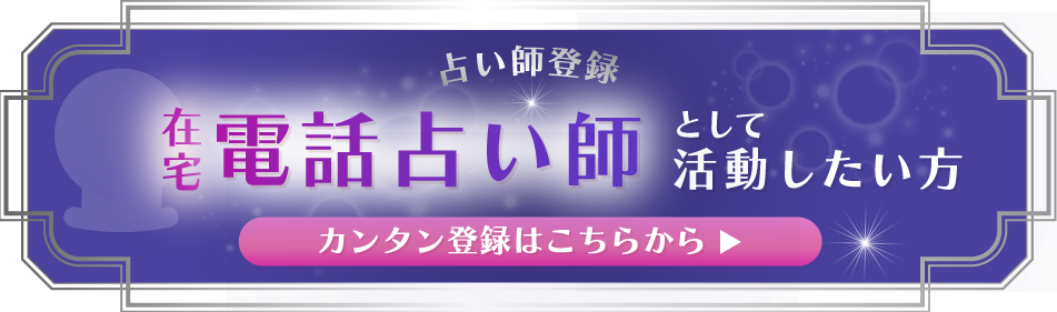 占い師登録