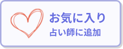 お気に入り占い師に追加