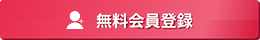 新規会員登録