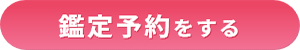 鑑定予約をする
