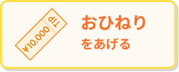おひねりを送る