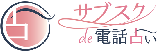 サブスクde電話占い